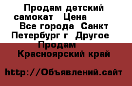 Продам детский самокат › Цена ­ 500 - Все города, Санкт-Петербург г. Другое » Продам   . Красноярский край